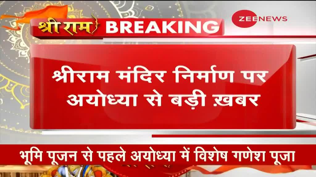 अयोध्या: राम जन्मभूमि में काशी, कांची, दिल्ली व अयोध्या के पंडित करवा रहे गौरी गणेश पूजन