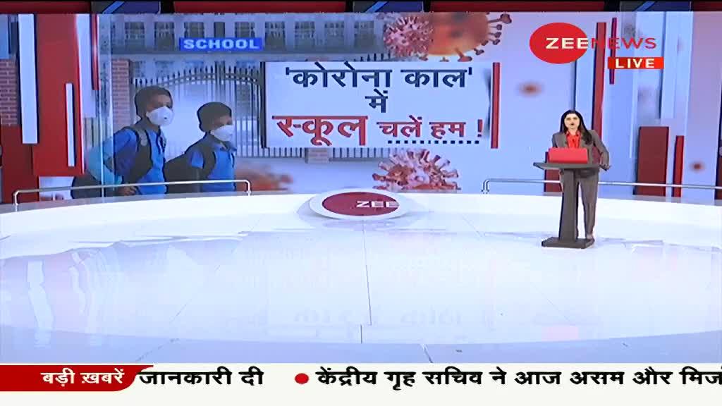 7 महीने बाद इन राज्यों में खुल रहे हैं स्कूल, जानें किन नियमों का करना होगा पालन