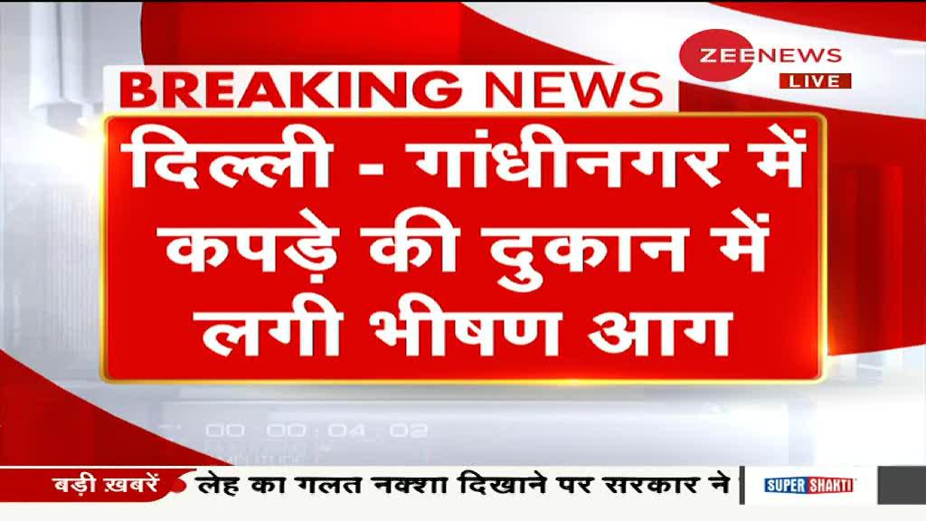 दिल्ली: गुरुवार रात गांधीनगर में कपड़े की दुकान में लगी भीषण आग