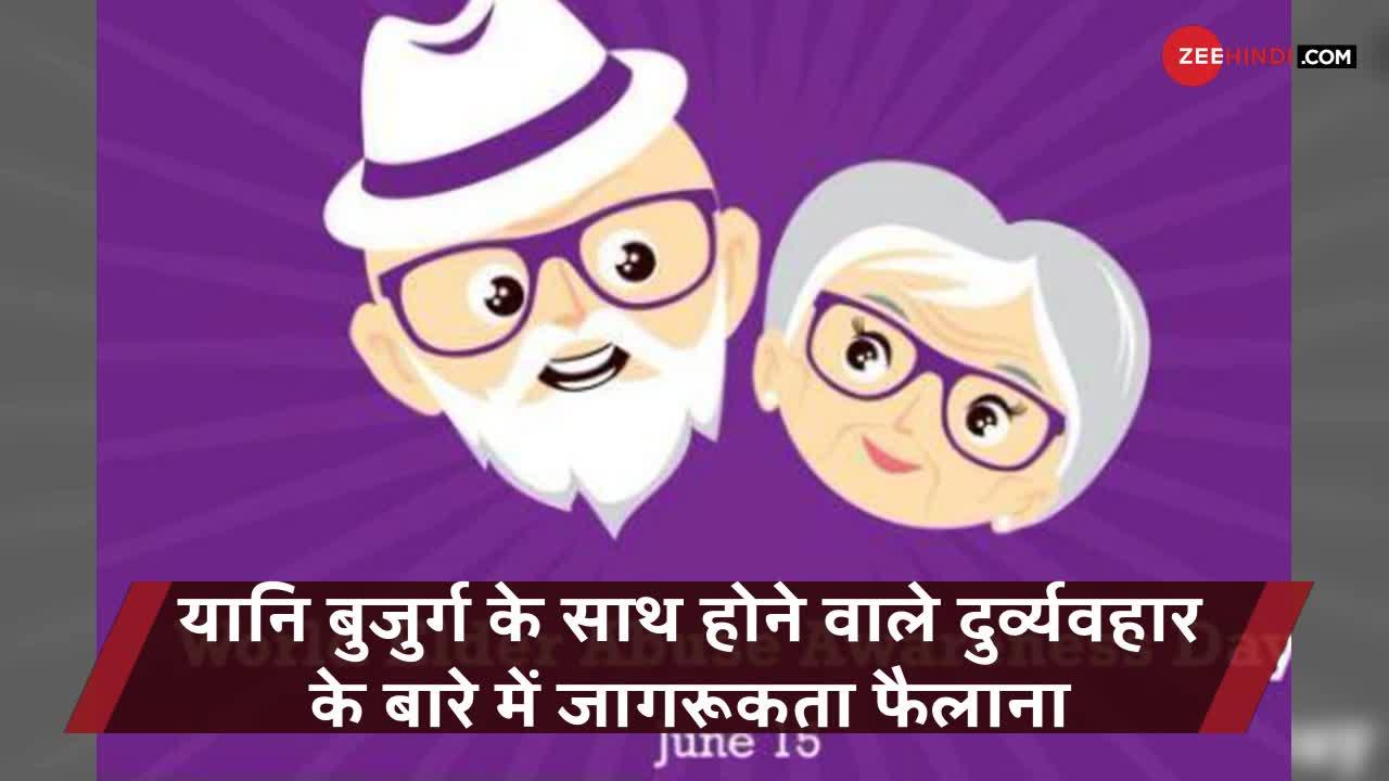 World Elder Abuse Awareness Day: ...ताकि बुजुर्गों का चेहरा मुस्कुराता रहे