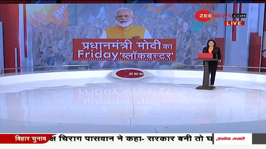 बिहार चुनाव का सुपर फ्राइडे: पीएम मोदी-सीएम नीतीश, राहुल-तेजस्वी की रैलियां आज