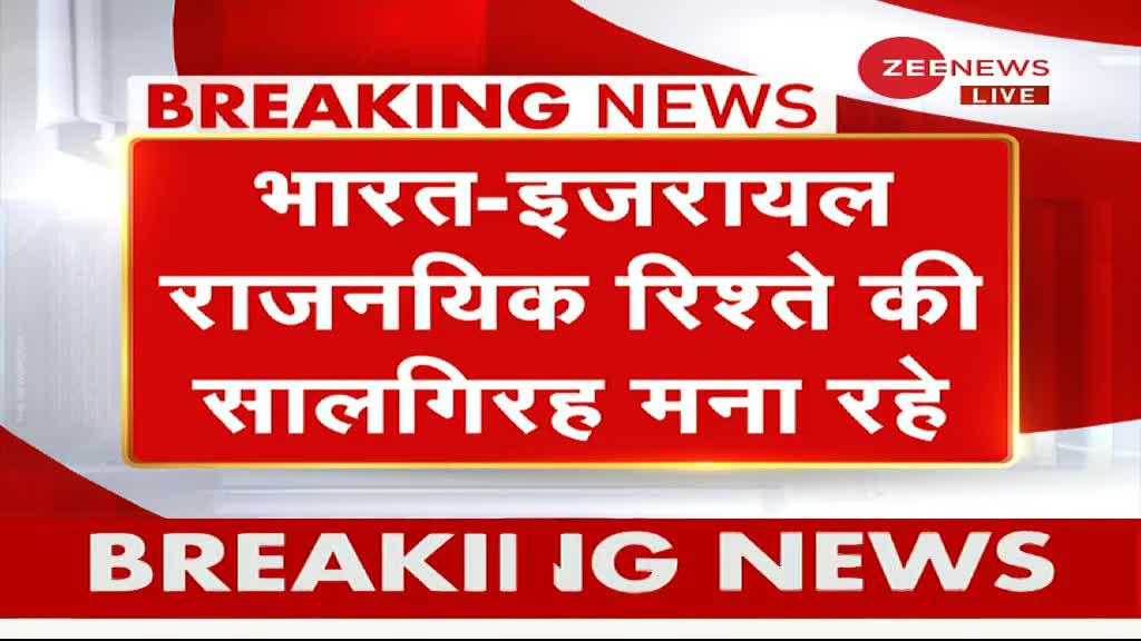 भारत-इजरायल के राजनयिक रिश्तों को 29 साल पूरे होने के दिन हुआ धमाका