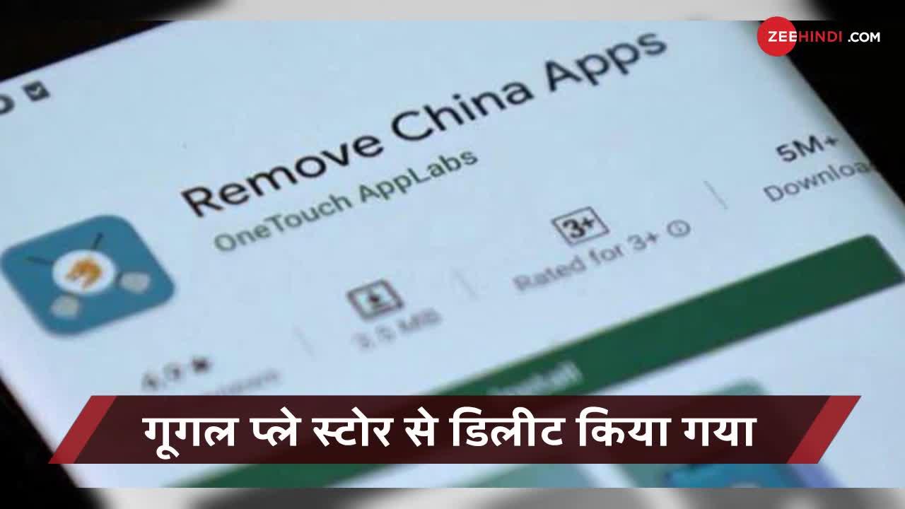 चीन में खलबली मचाने वाले 'Remove China Apps' को प्ले स्टोर से हटाया