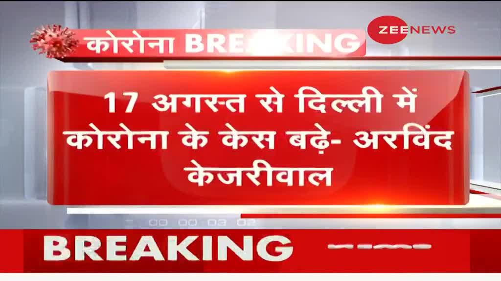 अरविंद केजरीवाल: दिल्ली में कोरोना से होने वाली मौत का आंकड़ा घटा, 17 अगस्त से बढ़े केस