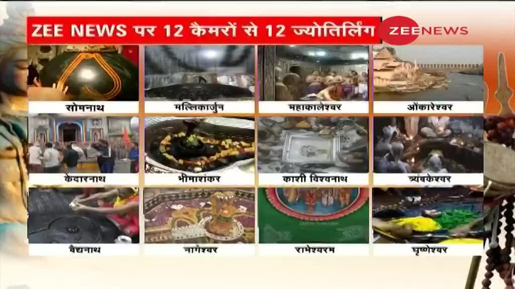 Zee News पर 12 कैमरों से 12 ज्योतिर्लिंग के दिव्य-दर्शन