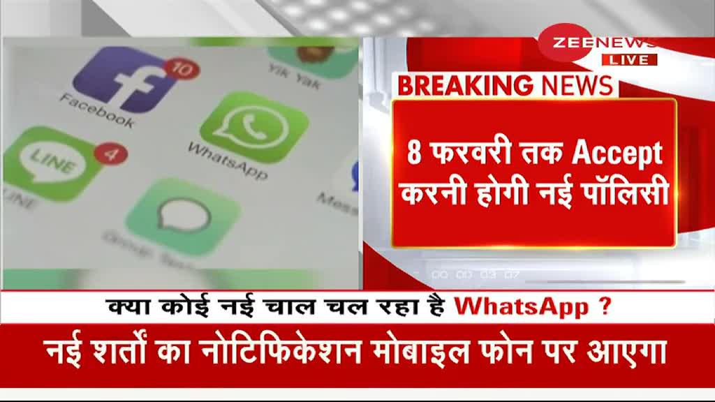 8 फरवरी तक Accept करनी होगी WhatsApp की नई Privacy Policy