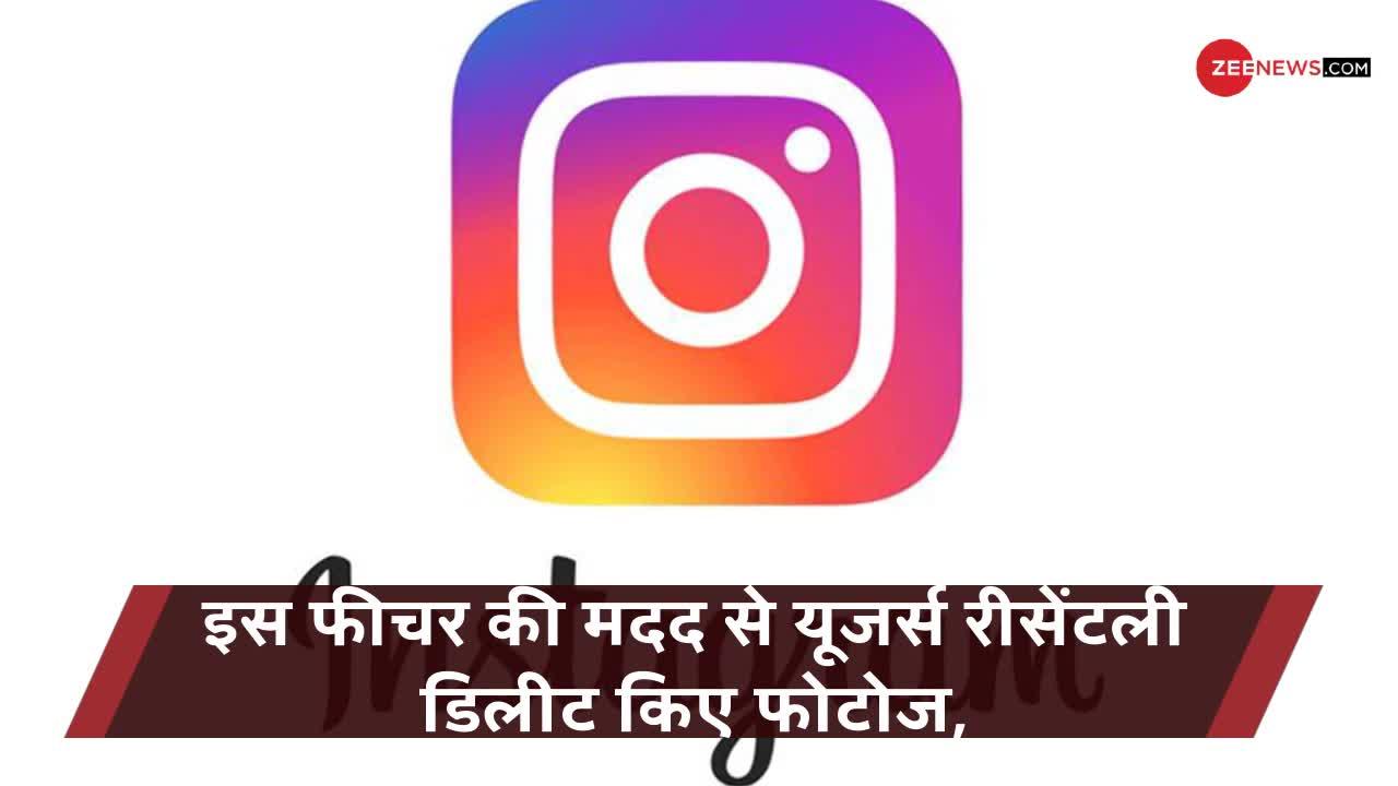 Instagram के इस फीचर से अब डिलीट हुए फोटो कर सकेंगे Restore