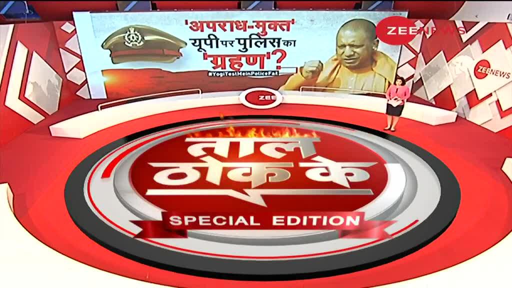 ताल ठोक के (स्पेशल एडिशन): योगी आदित्यनाथ के 'अपराध-मुक्त' यूपी पर पुलिस का 'ग्रहण'?