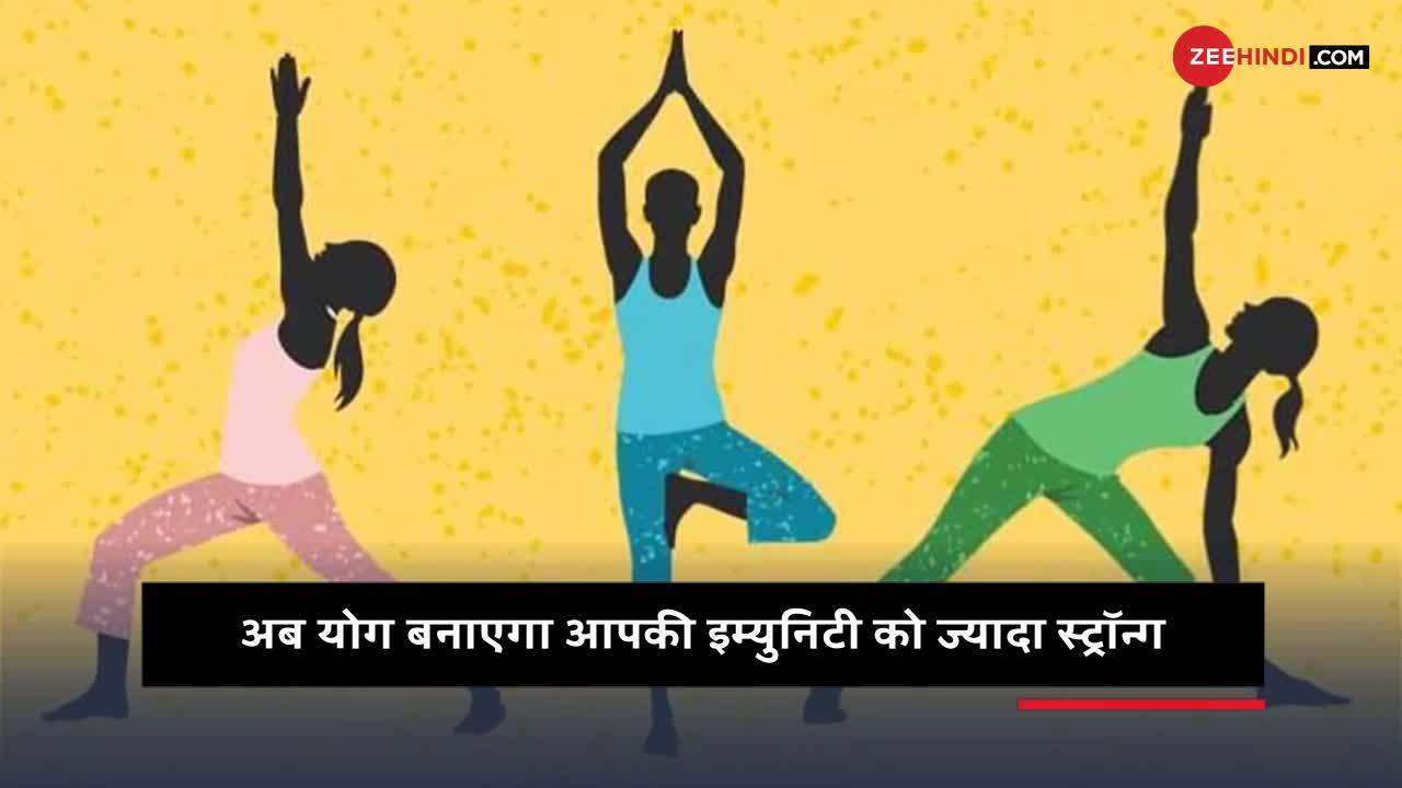 अब योग से बनाएं अपनी इम्युनिटी को सुपर स्ट्रॉन्ग!