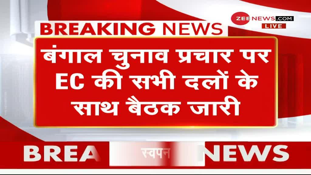 West Bengal:  बंगाल चुनाव प्रचार पर EC की बैठक