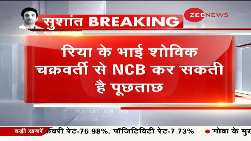 ड्रग्स मामले में NCB रिया चक्रवर्ती के भाई शोविक चक्रवर्ती से कर सकती है पूछताछ