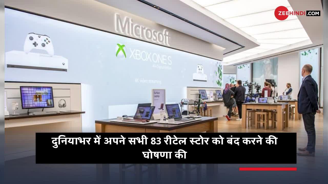 Microsoft दुनियाभर में सभी रिटेल स्टोर्स करेगी बंद