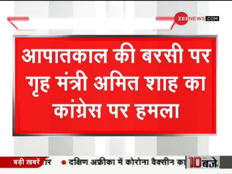 आपातकाल की बरसी पर अमित शाह का बयान, 'एक परिवार के हित के लिए देश हित को नकारा गया'