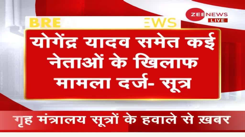 सूत्र: दिल्ली हिंसा को लेकर योगेंद्र यादव समेत कई किसान नेताओं के खिलाफ केस दर्ज