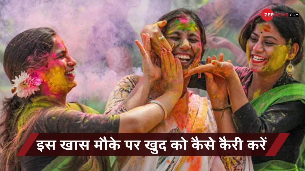 Holi 2021: Holi पर इन बातों का रखें खास ख्याल, दिखेंगे स्टाइलिश और खूबसूरत