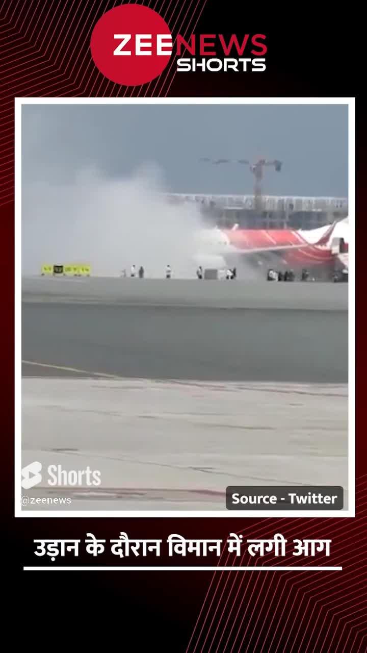 Air India Plane Fire: एयर इंडिया के विमान में उड़ान के दौरान  Engine में लगी आग