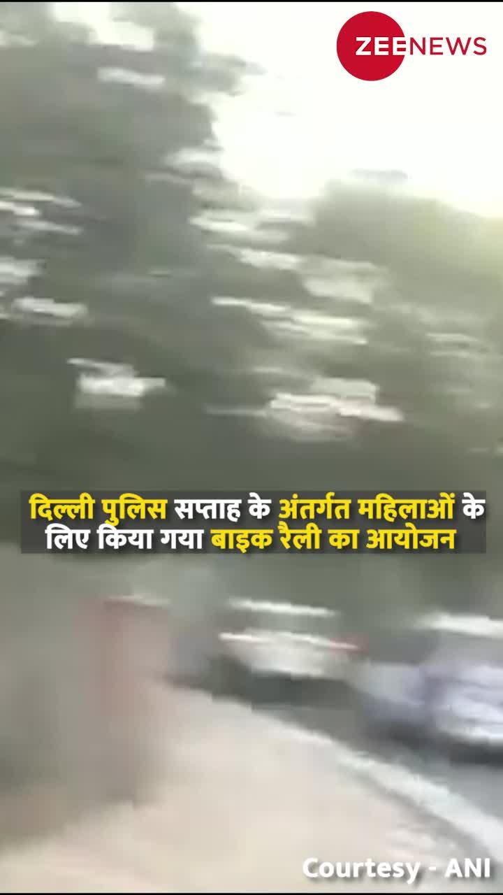 Delhi Police ने निकाली bike rally, महिलाओं की सुरक्षा है मुद्दा