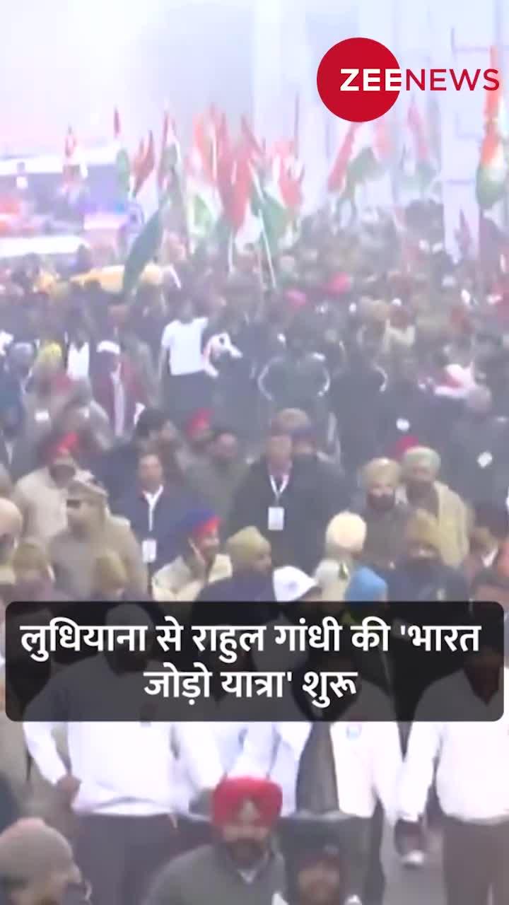 Rahul Gandhi ने Ludhiana से शुरू की Bharat Jodo Yatra, कड़ाके की ठंड में कुछ इस तरह नजर आए राहुल