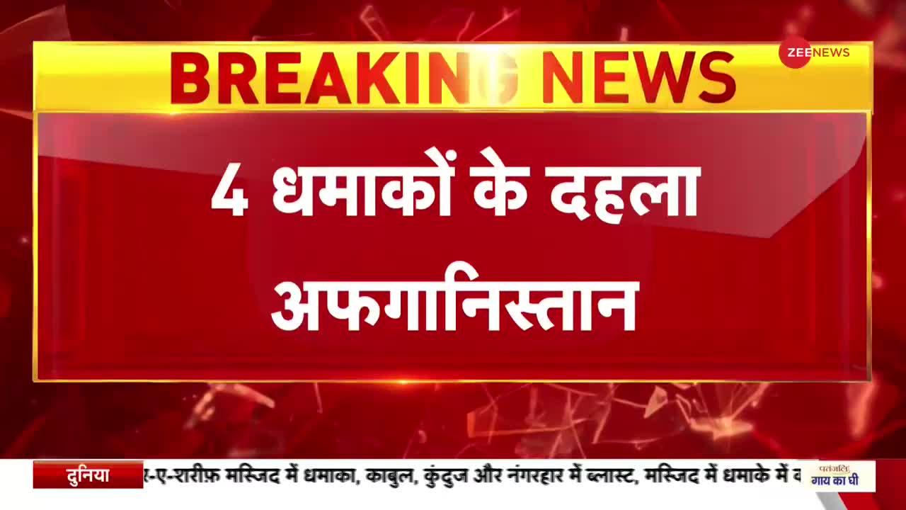 Afghanistan Blasts: 4 धमाकों से दहला अफगानिस्तान, 18 की मौत