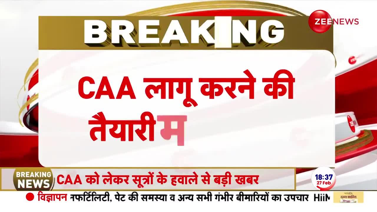 Breaking News: देश में जल्द लागू हो सकता है CAA-सूत्र