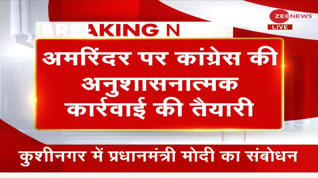 कैप्टन अमरिंदर सिंह के खिलाफ अनुशासनात्मक कार्रवाई की तैयारी में कांग्रेस