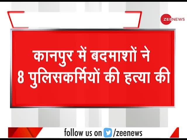 यूपी : बदमाशों को पकड़ने गयी पुलिस टीम पर हमला, 8 पुलिसकर्मी शहीद