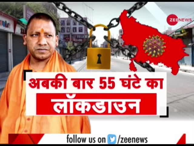 Video : यूपी में फिर Lockdown, जानें 55 घंटे में क्या खुला क्या बंद