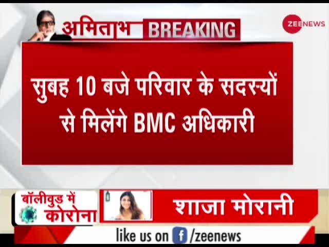 VIDEO : बच्चन परिवार के सदस्यों से मिलेंगे BMC अधिकारी