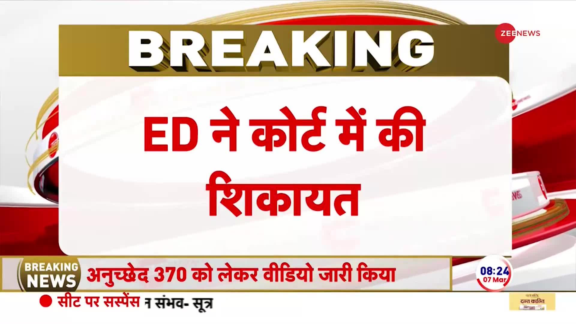 ED on Kejriwal: सीएम केजरीवाल के खिलाफ दोबारा कोर्ट में शिकायत दर्ज