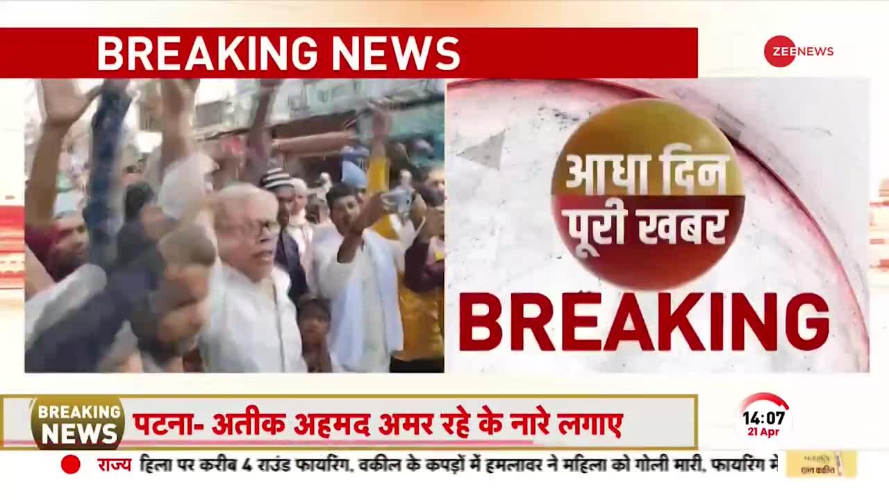 BREAKING NEWS: Patna में Atiq Ahmed के समर्थन में नारेबाजी, Namaz के बाद लगाए नारे