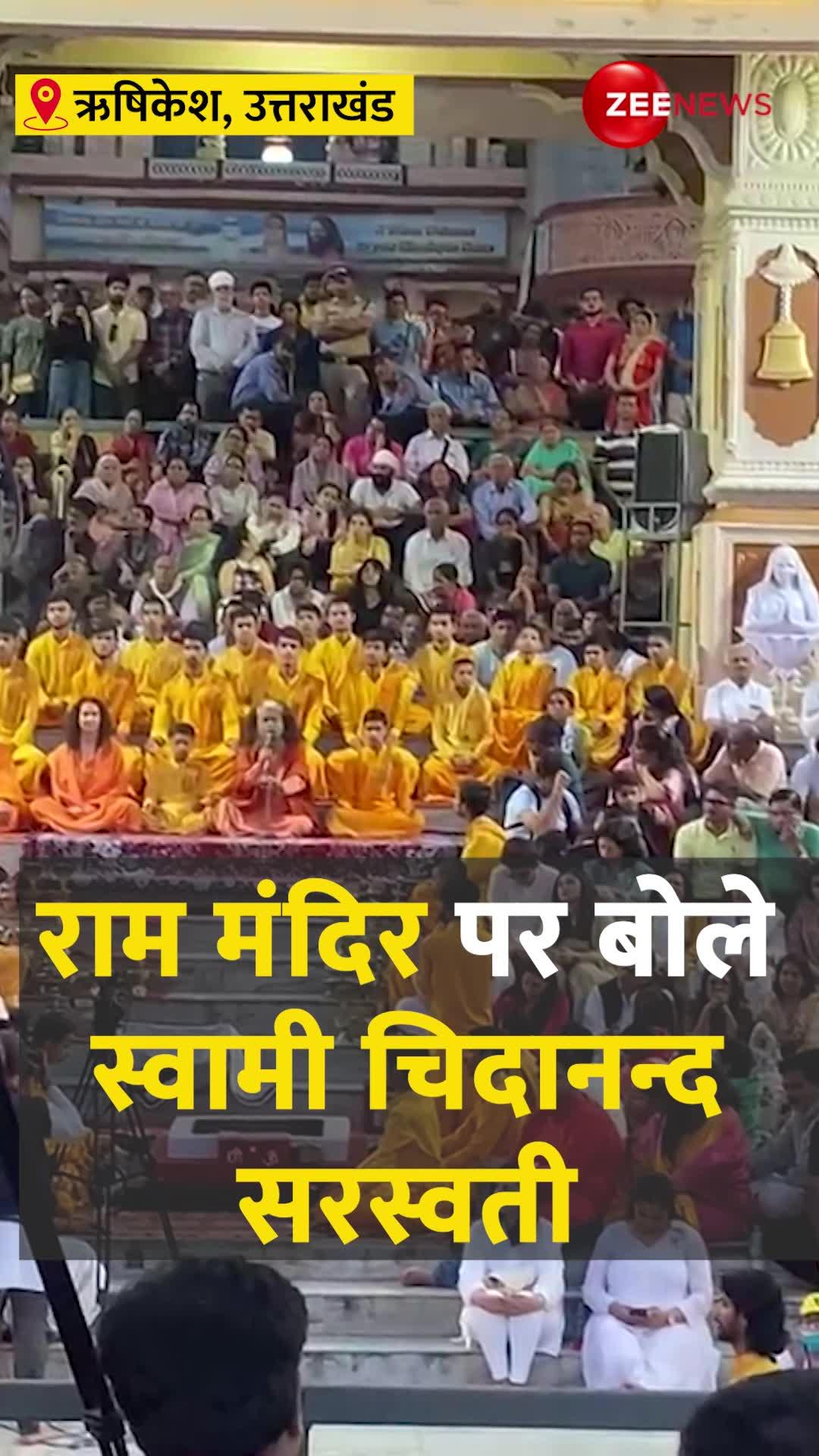 राम मंदिर पर क्या बोले स्वामी चिदानन्द सरस्वती?