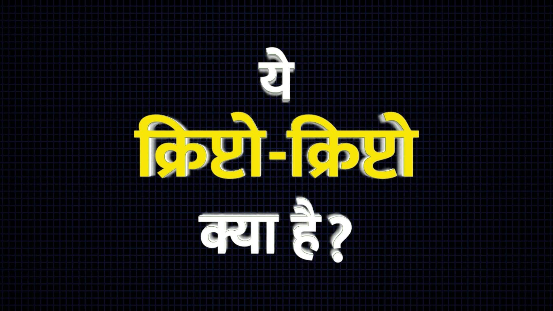 क्रिप्टोकरेंसी क्या है?