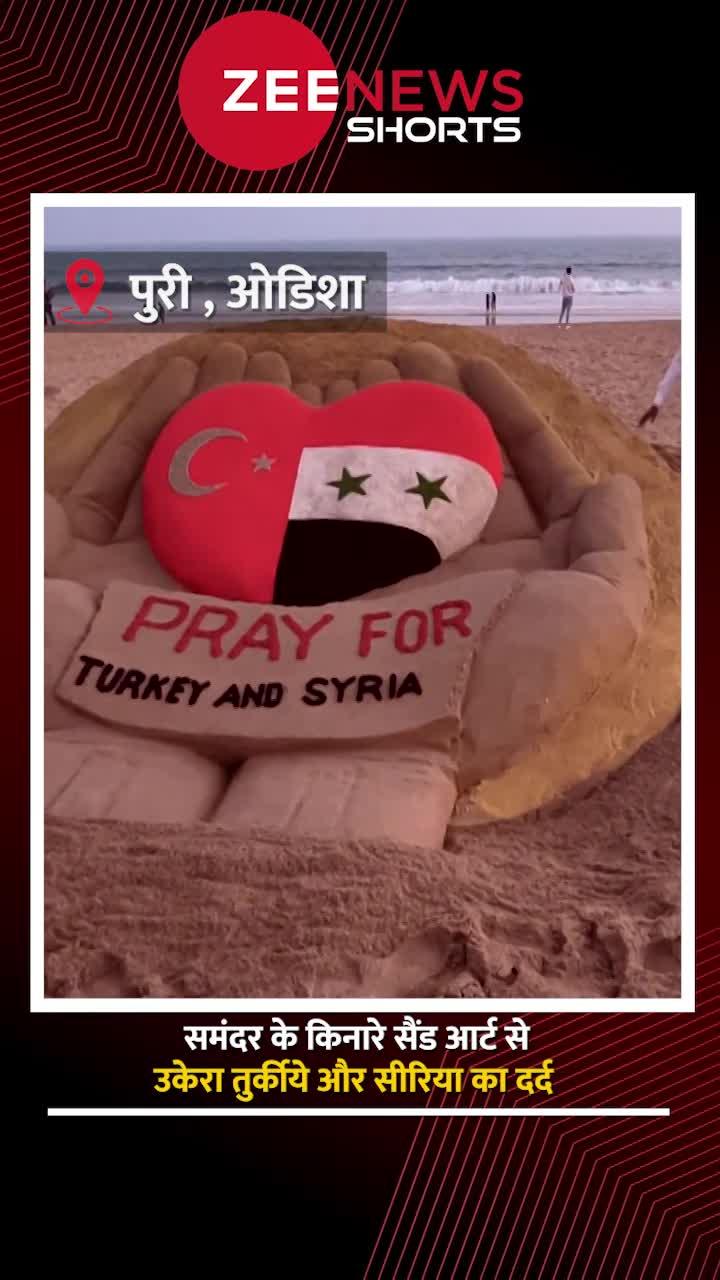 Syria में भूकंप से जान गंवाने वालों को sand artist Sudarsan Pattnaik की श्रद्धांजलि #Shorts