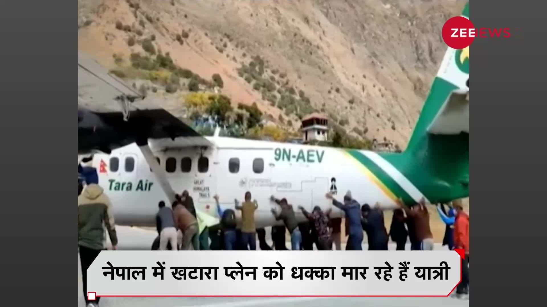 Viral: नेपाल में प्लेन को धक्का क्यों मार रहे हैं यात्री?