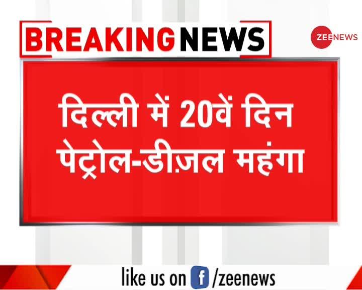 दिल्ली में लगातार 20वें दिन पेट्रोल-डीज़ल महंगा, डीज़ल ने तोड़े सारे रिकॉर्ड