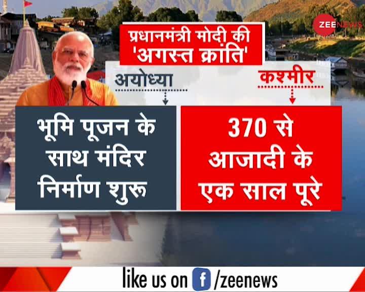 PM Modi की 'अगस्त क्रांति', मंदिर निर्माण से लेकर 370 से आजादी तक..