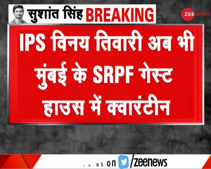 IPS विनय तिवारी अब भी मुंबई के SRPF गेस्ट हाउस में क्वारंटीन