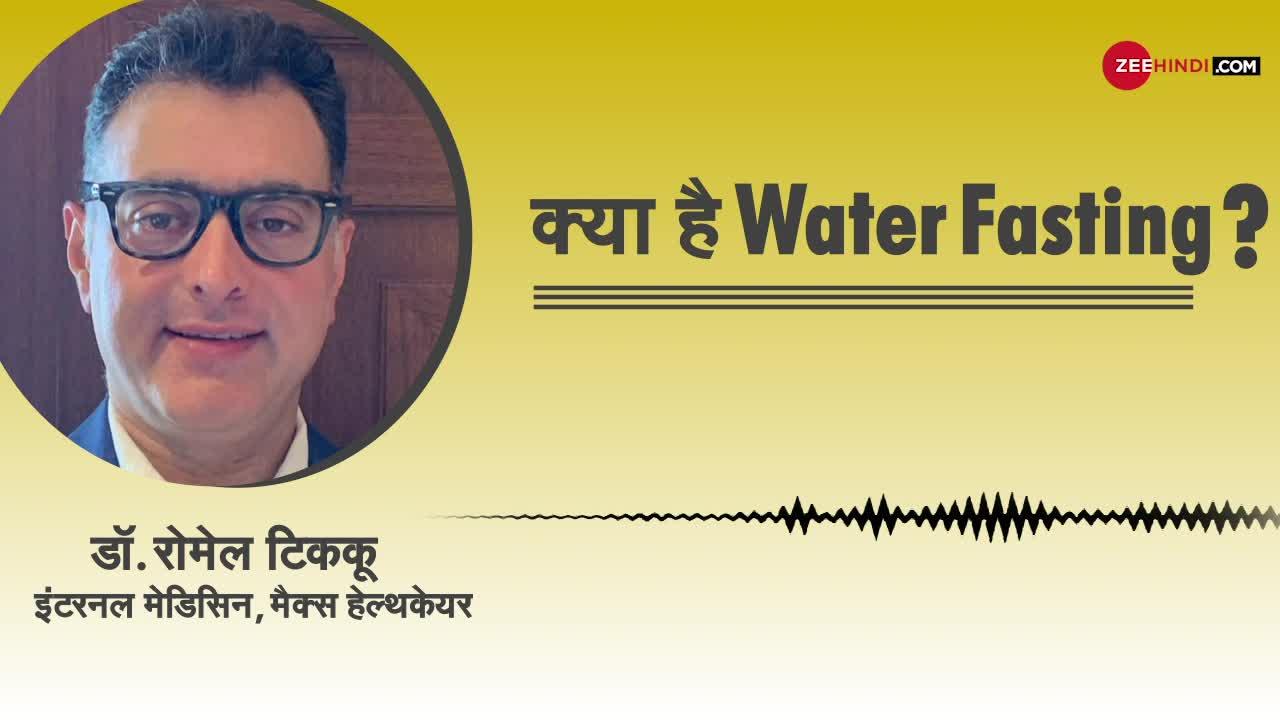 'Water Fasting' Lockdown में वजन घटाने का नया तरीका!