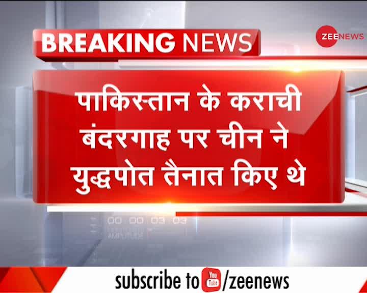 India China Tension: कराची में चीन के युद्धपोत क्या कर रहे हैं?