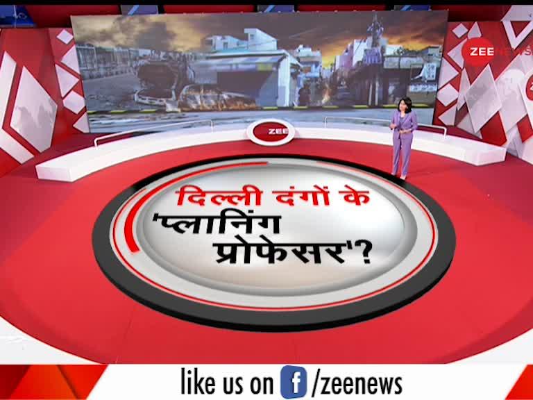 VIDEO : दिल्ली दंगो के पीछे 'प्लानिंग प्रोफेसर' का हाथ?