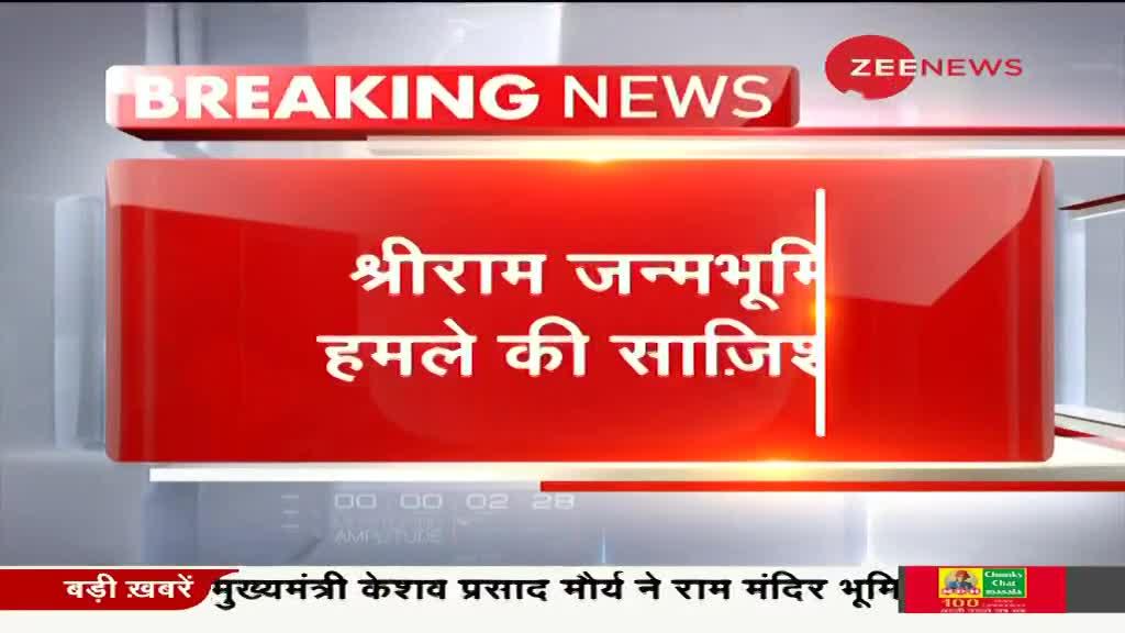 श्रीराम जन्मभूमि पर आतंकी हमले की साजिश, 5 अगस्त को पीएम मोदी पहुचेंगे अयोध्या