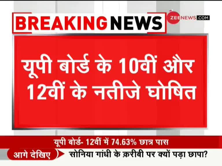 10वीं व 12वीं यूपी बोर्ड के नतीजे घोषित, 10वीं व 12वीं में क्रमश: 83.31% व 74.63% छात्र पास