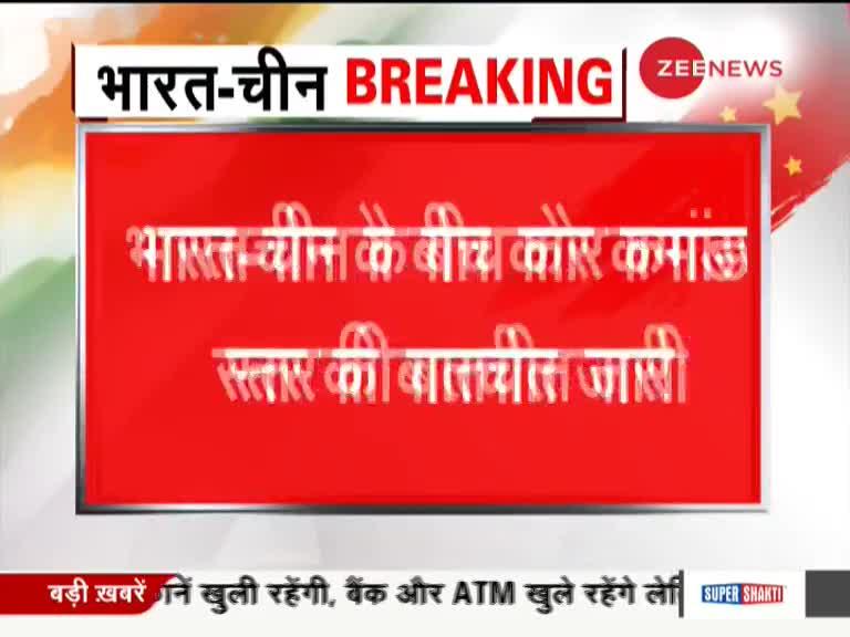 लद्दाख के चुशूल में भारत-चीन के बीच 8 घंटों से कोर-कमांडर स्तर की बातचीत जारी