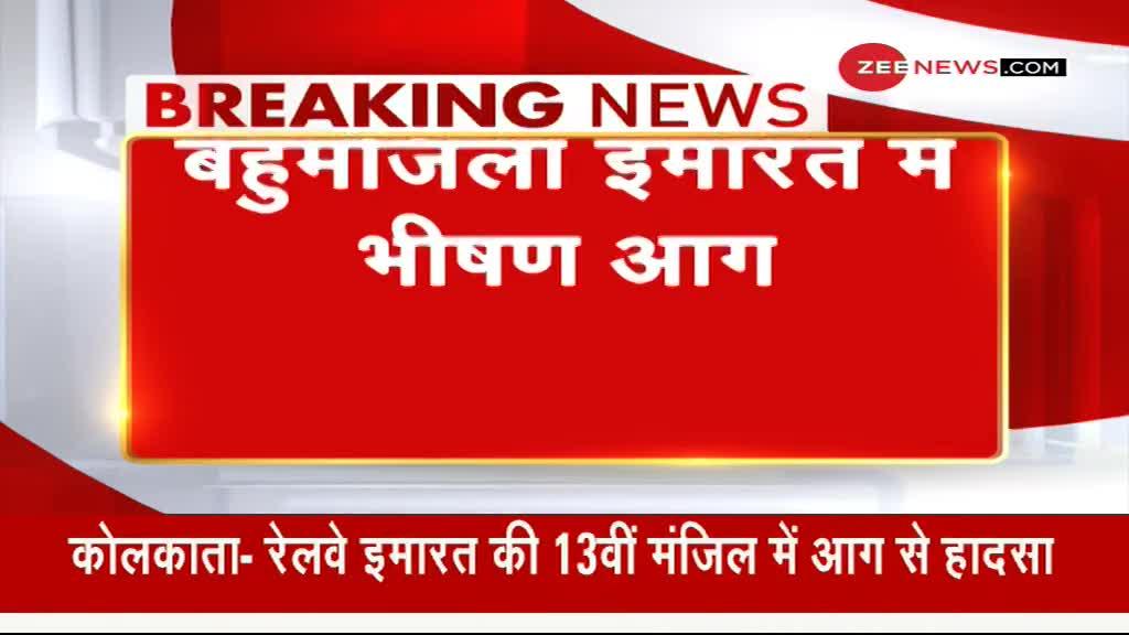 कोलकाता: रेलवे की बहुमंजिला इमारत में लगी भीषण आग, 9 लोगों की मौत