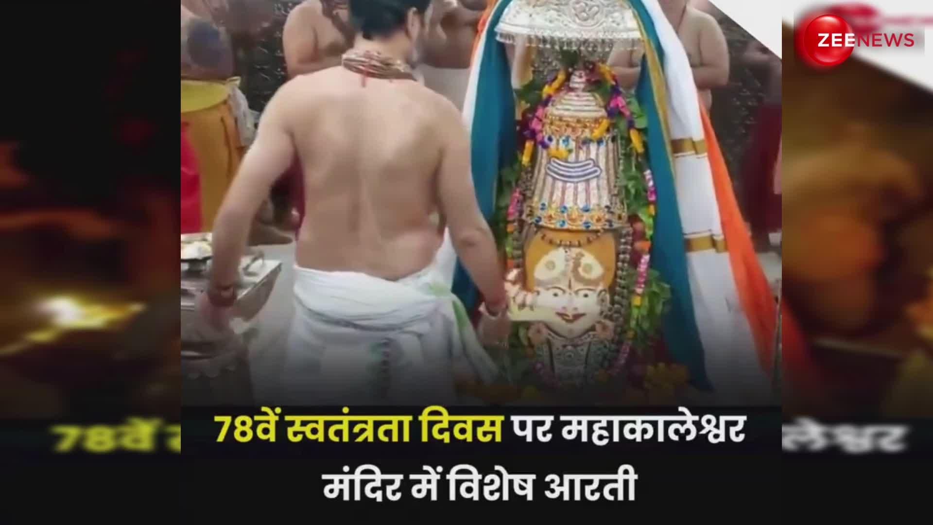 78वें स्वतंत्रता दिवस के अवसर पर श्री महाकालेश्वर मंदिर में हुई विशेष आरती, सामने आया लाइव VIDEO