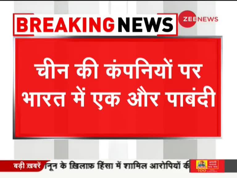 Video: भारत सरकार का चीन को एक और झटका, हाईवे प्रोजेक्ट में चीनी कंपनियों को नहीं करेंगे शामिल