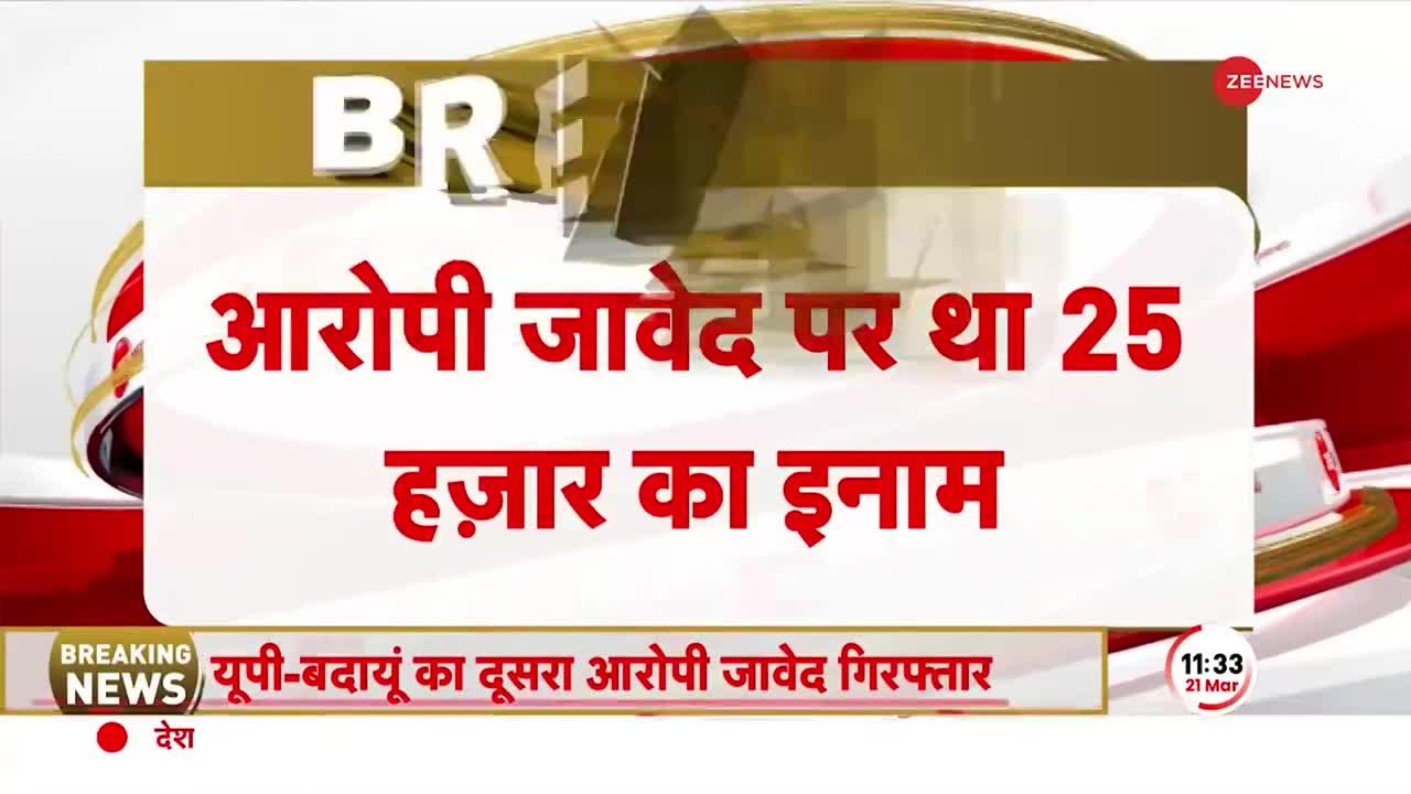 बदायूं हत्याकांड का दूसरा आरोपी जावेद गिरफ्तार