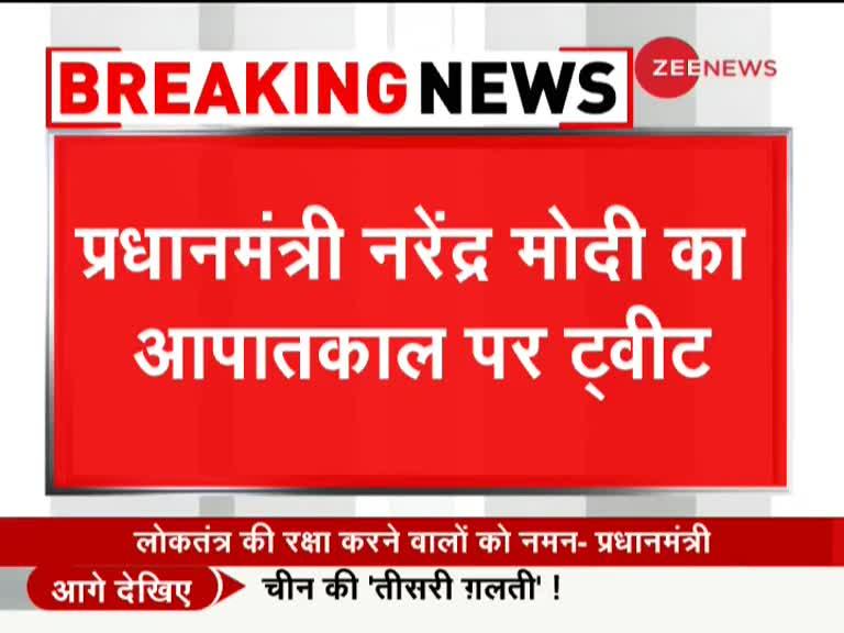 आपातकाल की बरसी पर पीएम मोदी का बड़ा बयान, '45 साल पहले देश पर आपातकाल थोपा गया'