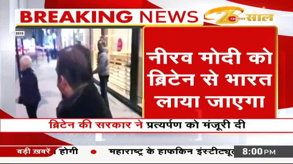 Breaking News: पीएनबी घोटाले के आरोपी नीरव मोदी को भारत लाया जाएगा