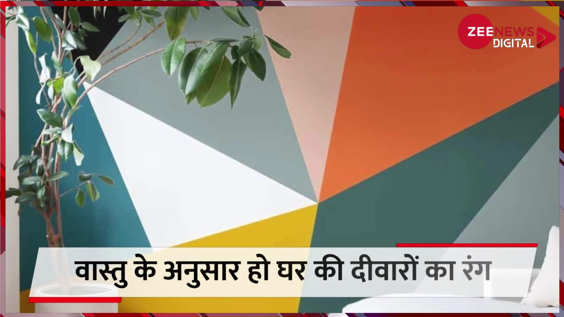 Vastu Tips: घर के अंदर कौन सा कलर कराना है शुभ? किस्मत खोले देंगे वास्तु के ये धांसू टिप्स